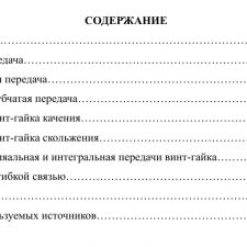Иллюстрация №1: Преобразователи движения в мехатронных модулях (реечные, планетарные, волновые, винт-гайка качения и скольжения, дифференциальные/интегральные передачи, передачи с гибкой связью) (Рефераты - Машиностроение).